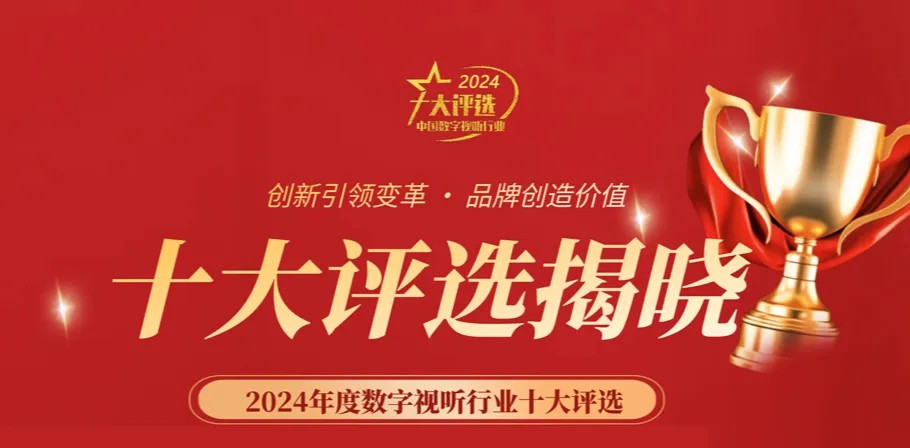 喜訊丨ZOBO卓邦榮膺2024年度數字視聽行業(yè)用戶推薦系統(tǒng)集成商