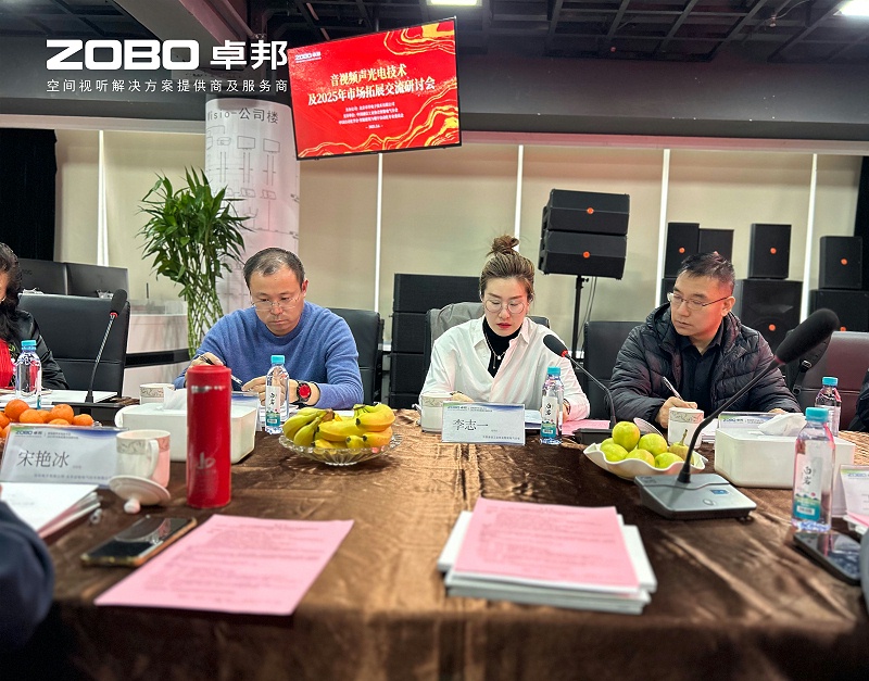 共筑智控新生態(tài) | 2025音視頻聲光電技術(shù)融合與市場(chǎng)拓展研討會(huì)在ZOBO卓邦召開