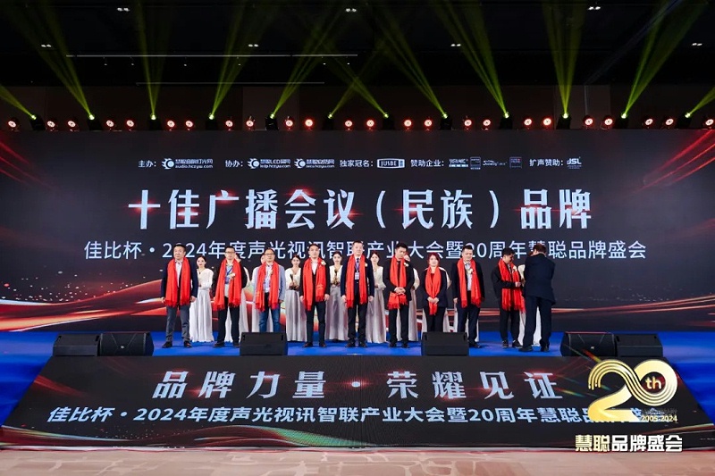 榮譽見證丨ZOBO卓邦旗下ZOBO榮膺十佳廣播會議（民族）品牌榮譽，董事長張新峰受邀參會并領獎