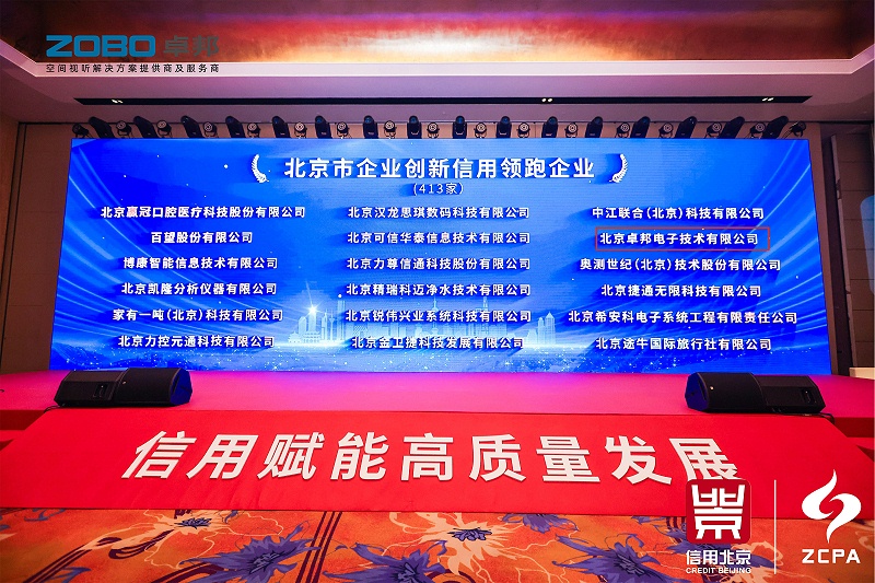 喜訊丨ZOBO卓邦連續(xù)三年榮獲“北京信用領(lǐng)跑企業(yè)”，構(gòu)筑信用生態(tài) 賦能新質(zhì)生產(chǎn)力高質(zhì)量發(fā)展