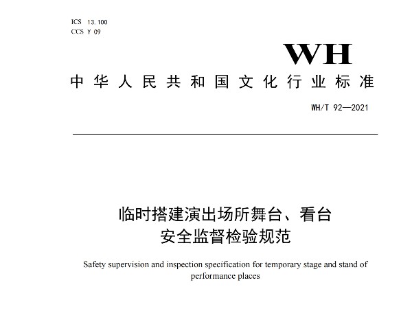 臨時(shí)搭建演出場所舞臺(tái)、看臺(tái) 安全監(jiān)督檢驗(yàn)規(guī)范WH/T 92—2021