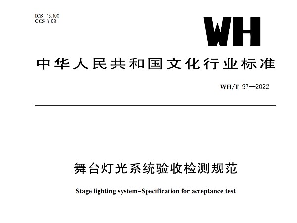 舞臺(tái)燈光系統(tǒng)驗(yàn)收檢測規(guī)范WH/T 97-2022