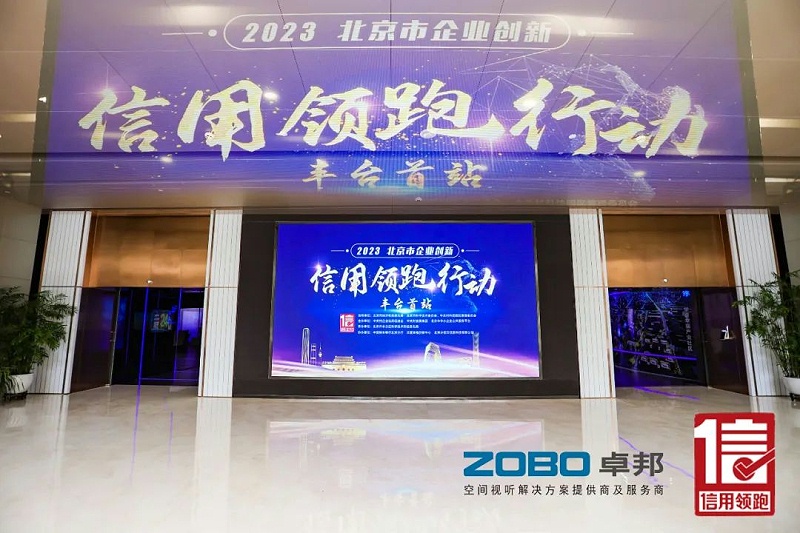 2以信用賦能，促進(jìn)高質(zhì)量發(fā)展丨ZOBO卓邦作為“信用領(lǐng)跑行動”代表企業(yè)出席豐臺首站啟動儀式