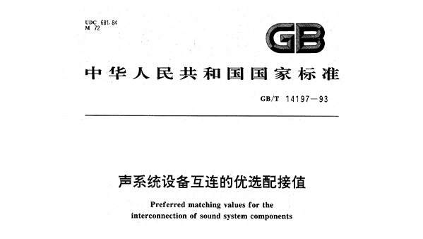 聲系統設備互連的優(yōu)選配接值GBT14197-1993