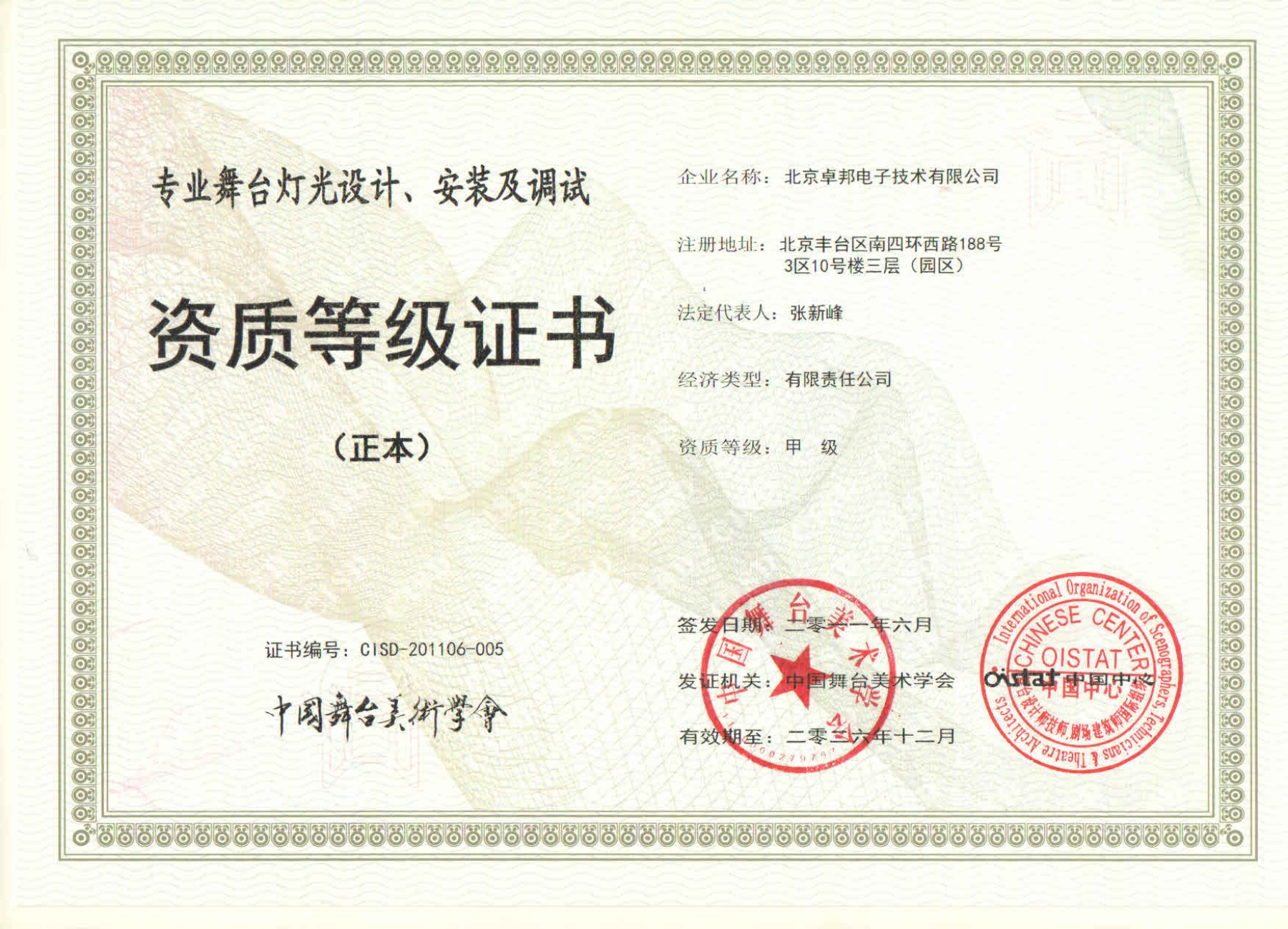舞臺燈光設(shè)計(jì)、安裝及調(diào)試資質(zhì)等證書