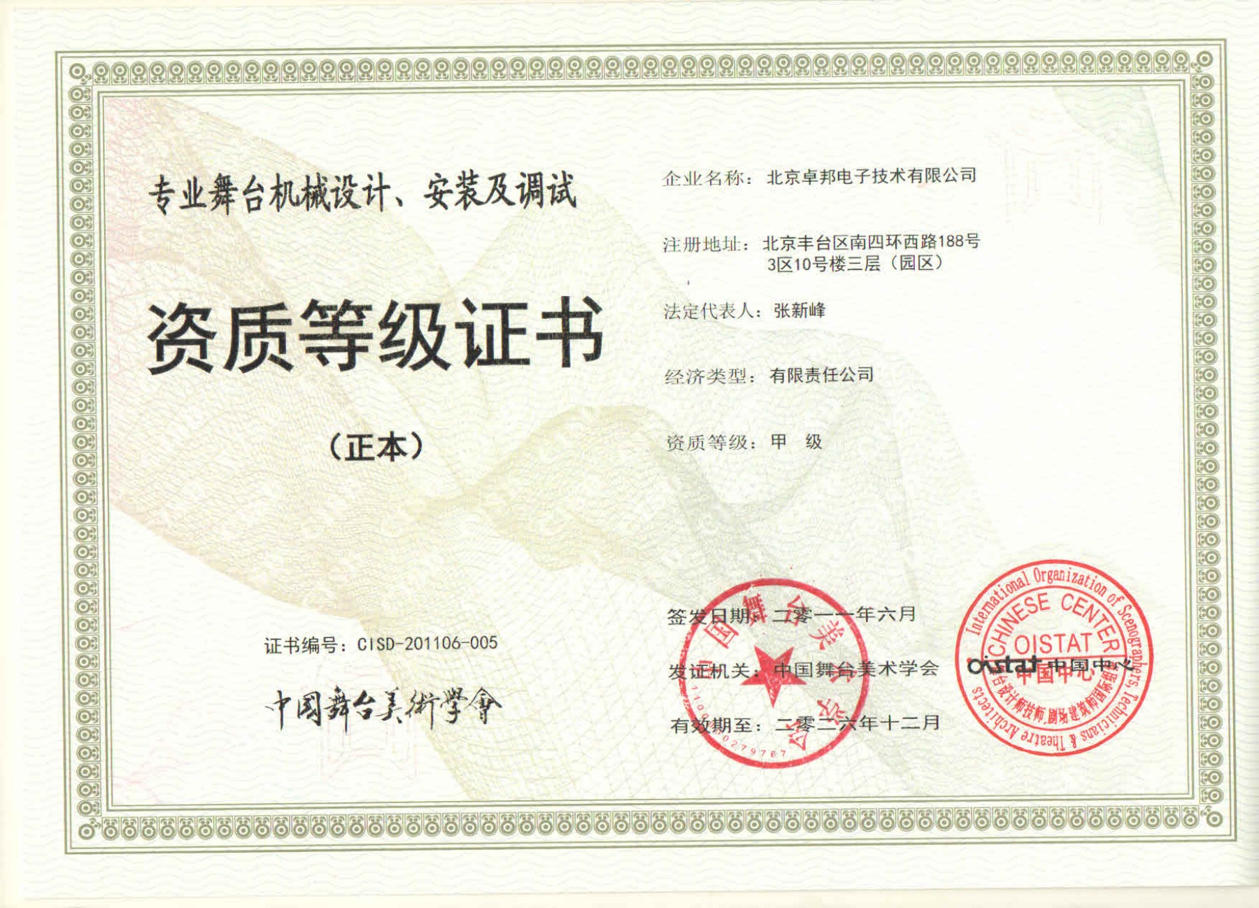 舞臺機(jī)械設(shè)計(jì)、安裝及調(diào)試資質(zhì)等證書