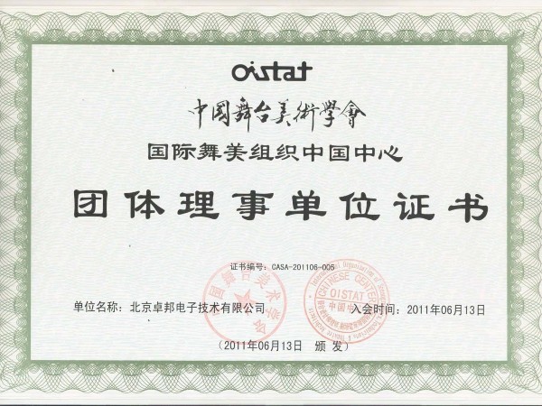 中國舞臺美術(shù)學(xué)會舞美組織中國團體理事單位證書