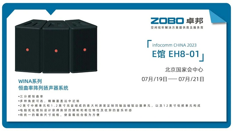 17展會回顧丨2023北京InfoComm展圓滿收官 ZOBO卓邦感恩遇見 不負(fù)期待