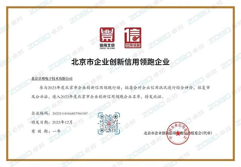 3喜訊丨ZOBO卓邦連續(xù)兩年榮獲“北京信用領(lǐng)跑行企業(yè)”，助力首都營(yíng)商環(huán)境持續(xù)優(yōu)化