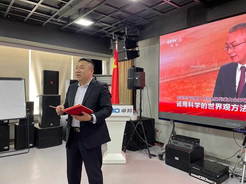 ZOBO卓邦董事長張新峰，在認真聆聽總書記的報告后，淺談了自己的學(xué)習(xí)體會和感受，實現(xiàn)民族偉大復(fù)興的中國夢需要一代又一代人接續(xù)奮斗，結(jié)合二報告描繪的藍圖，這些美好的場景令人鼓舞、催人奮進，讓我們無限向往，我們學(xué)習(xí)貫徹落實黨的二精神，把個人的理想追求和企業(yè)發(fā)展融入和民族的事業(yè)中，擼起袖子加油干，瞄準新目標(biāo)，走好新征程，不負這個偉大的新時代!