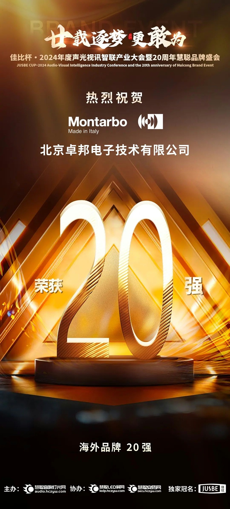 6重磅揭曉！ZOBO卓邦旗下PRS和Montarbo品牌晉級2024聲光視訊行業(yè)海外品牌20強(qiáng)