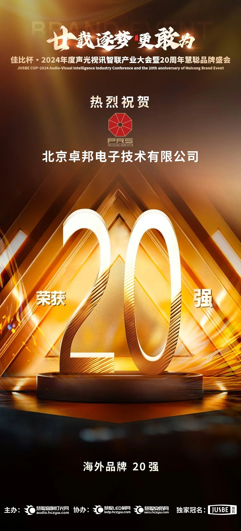 7重磅揭曉！ZOBO卓邦旗下PRS和Montarbo品牌晉級2024聲光視訊行業(yè)海外品牌20強(qiáng)