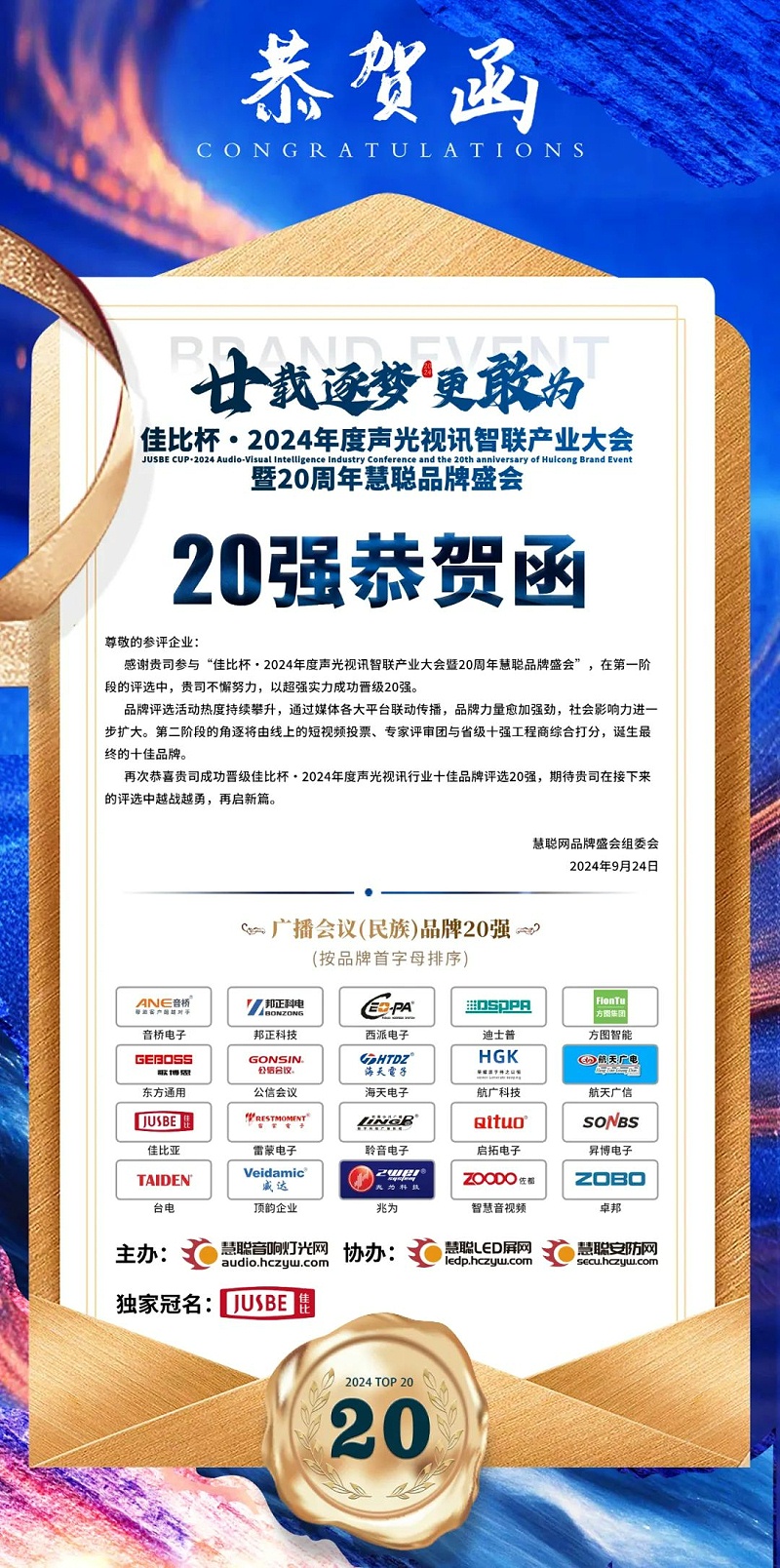 2重磅揭曉！ZOBO卓邦旗下ZOBO品牌晉級2024聲光視訊行業(yè)廣播會議(民族)品牌20強