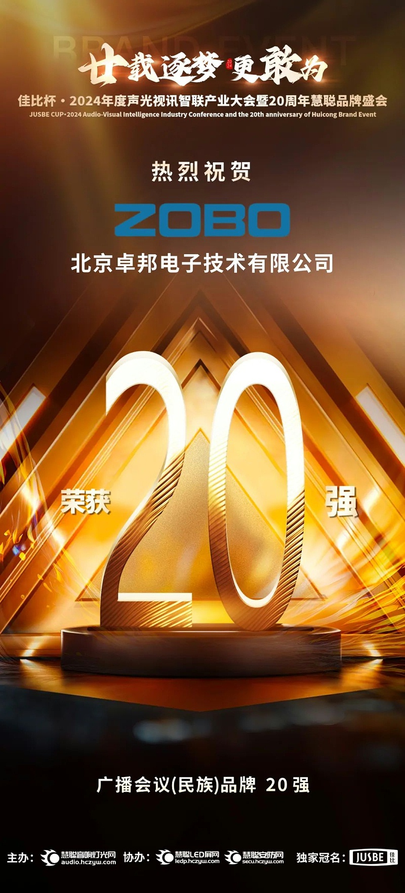 3重磅揭曉！ZOBO卓邦旗下ZOBO品牌晉級2024聲光視訊行業(yè)廣播會議(民族)品牌20強