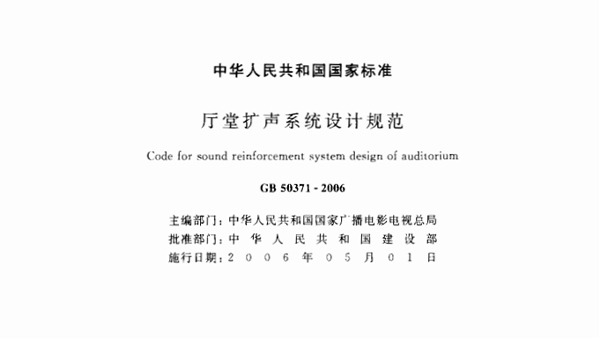 廳堂擴聲系統設計規(guī)范GB 50371—2006