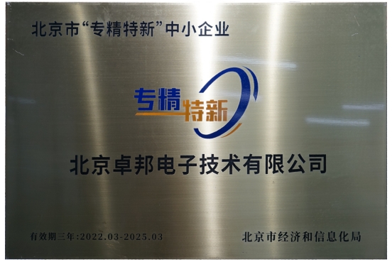 喜報(bào)！ZOBO卓邦獲評(píng)北京市“專精特新”中小企業(yè)稱號(hào)