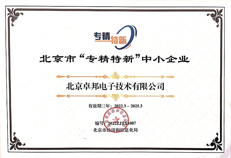 喜報(bào)！ZOBO卓邦獲評(píng)北京市“專精特新”中小企業(yè)稱號(hào)