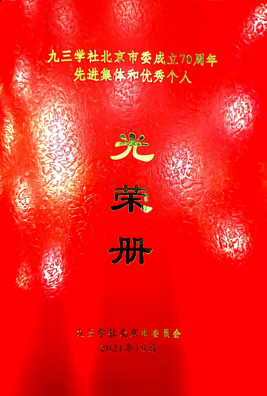 ZOBO卓邦董事長(zhǎng)張新峰榮獲九三學(xué)社北京市委員會(huì)“組織和思想建設(shè)工作個(gè)人”稱(chēng)號(hào)