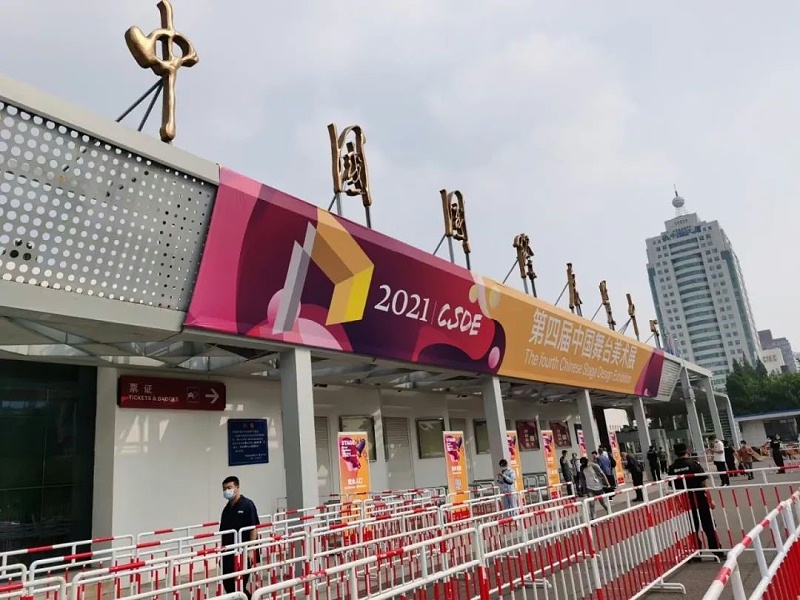 2021第四屆中國舞臺美術展