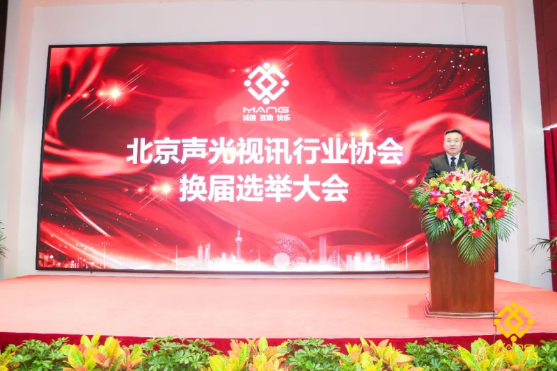 ZOBO卓邦喜訊丨北京聲光視訊行業(yè)協(xié)會(huì)換屆選舉順利舉辦，ZOBO卓邦董事長張新峰連任屆會(huì)長