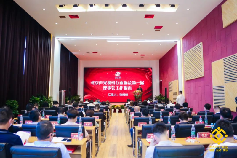 ZOBO卓邦喜訊丨北京聲光視訊行業(yè)協(xié)會(huì)換屆選舉順利舉辦，ZOBO卓邦董事長張新峰連任屆會(huì)長