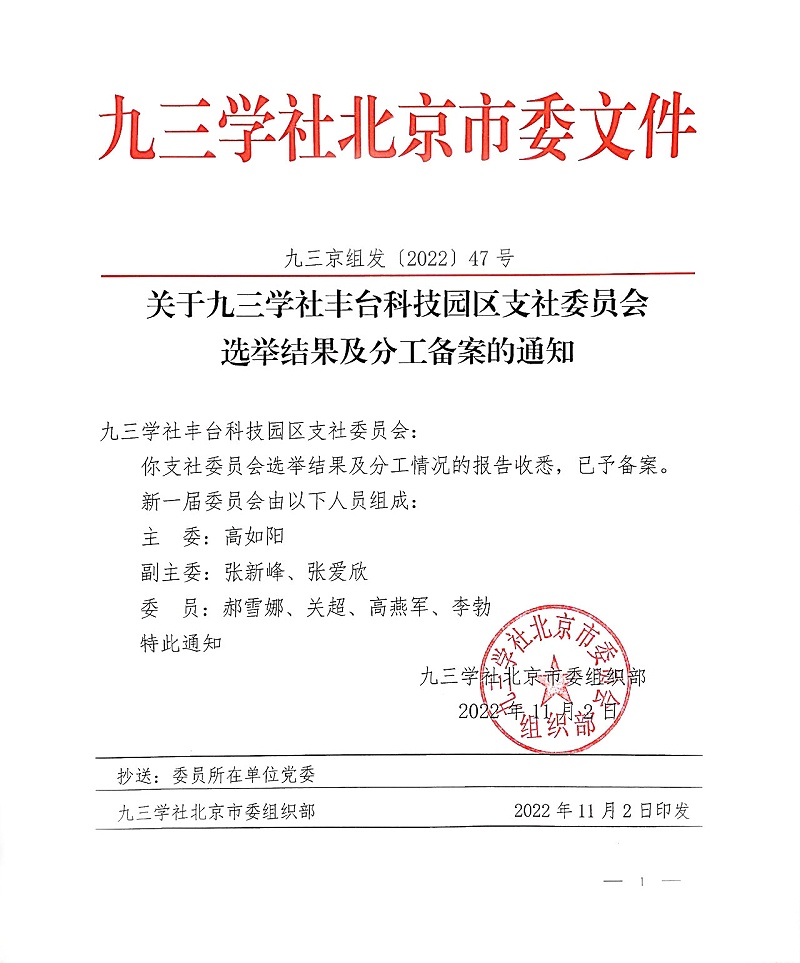 祝賀！ZOBO卓邦董事長張新峰當選九三學社豐臺科技園區(qū)支社委員會副主委