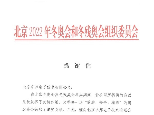 2022年北京和冬殘奧會(huì)感謝信