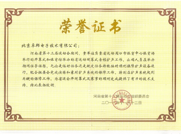 河南省第十三屆運(yùn)動(dòng)會(huì)榮譽(yù)證書(shū)