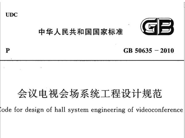 會(huì)議電視會(huì)場系統(tǒng)工程設(shè)計(jì)規(guī)范GB50635-2010