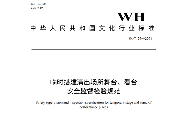 臨時(shí)搭建演出場(chǎng)所舞臺(tái)、看臺(tái)安全監(jiān)督檢驗(yàn)規(guī)范