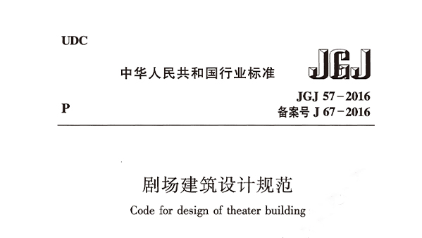 劇場建筑設(shè)計(jì)規(guī)范JGJ 57-2016備案號J 67-2016
