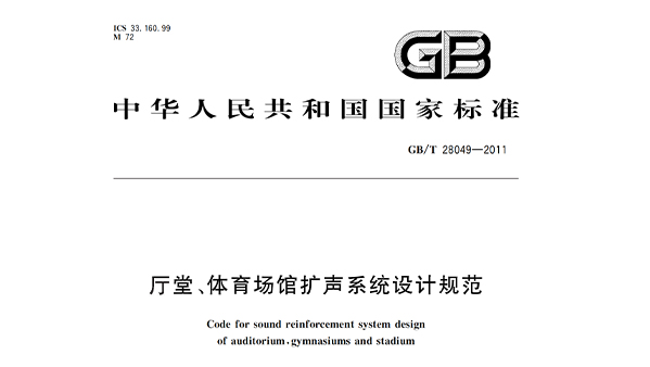 廳堂、體育場館擴(kuò)聲系統(tǒng)設(shè)計(jì)規(guī)范GB/T28049—2011
