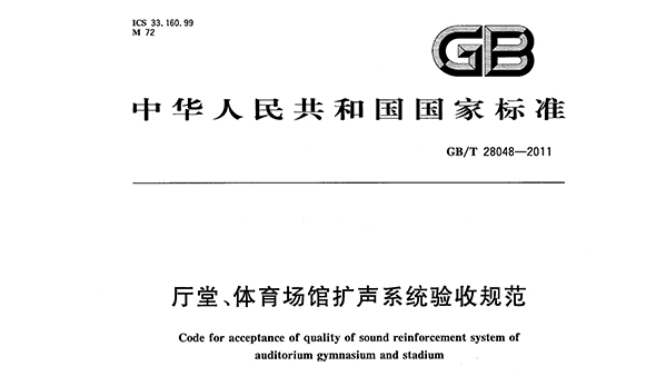 廳堂、體育場館擴(kuò)聲系統(tǒng)驗(yàn)收規(guī)范GB/T 28048—2011