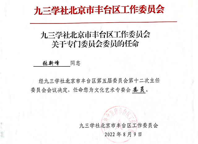 祝賀丨ZOBO卓邦張新峰任命為九三學社北京市豐臺區(qū)工作委員會文化藝術(shù)專委會委員
