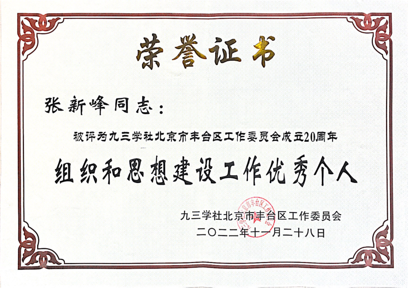 ZOBO卓邦，ZOBO卓邦董事長張新峰，北京卓邦電子技術(shù)有限公司，張新峰榮獲突出貢獻獎，張新峰榮獲九三學社豐臺區(qū)工委突出貢獻獎