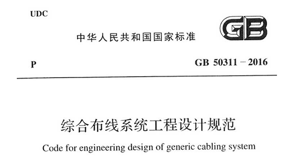 綜合布線系統工程設計規(guī)范 GB50311-2016