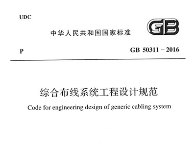 綜合布線系統(tǒng)工程設(shè)計規(guī)范 GB50311-2016