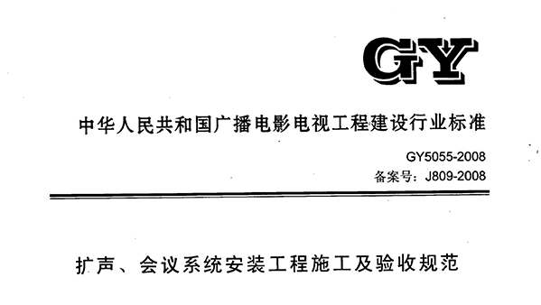 擴(kuò)聲、會(huì)議系統(tǒng)安裝工程施工及驗(yàn)收規(guī)范GY 5055-2008