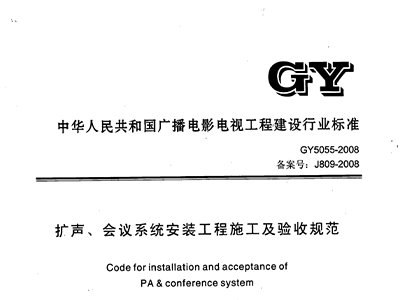 擴(kuò)聲、會(huì)議系統(tǒng)安裝工程施工及驗(yàn)收規(guī)范GY 5055-2008