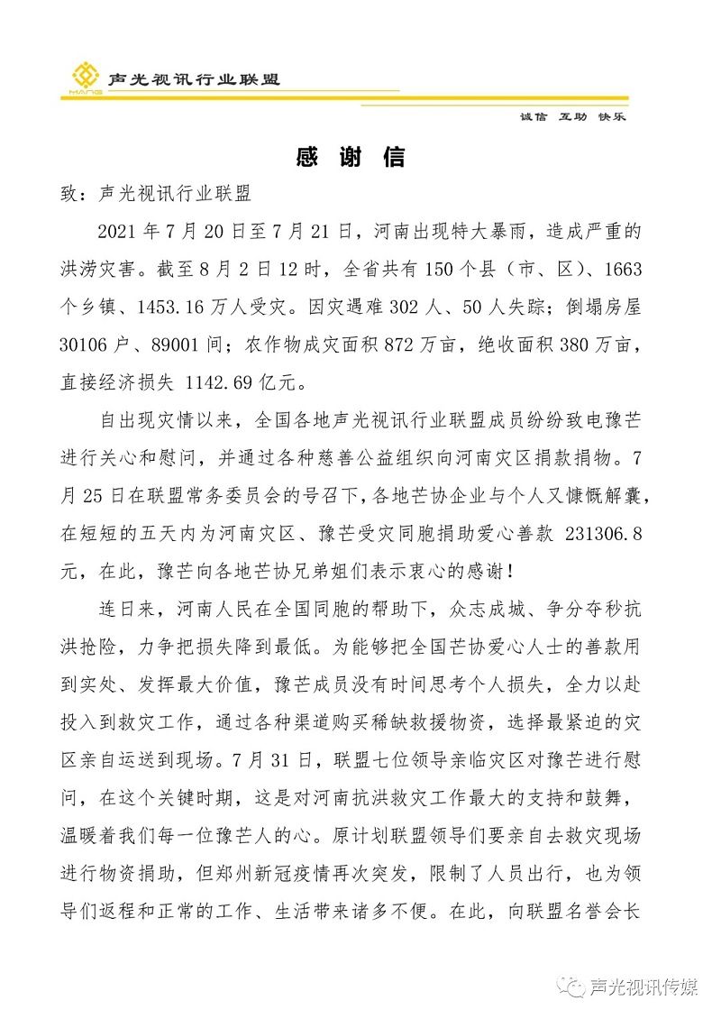 ZOBO董事長張新峰作為聲光視訊行業(yè)聯(lián)盟代表赴豫芒溫暖災區(qū)，傳遞愛心