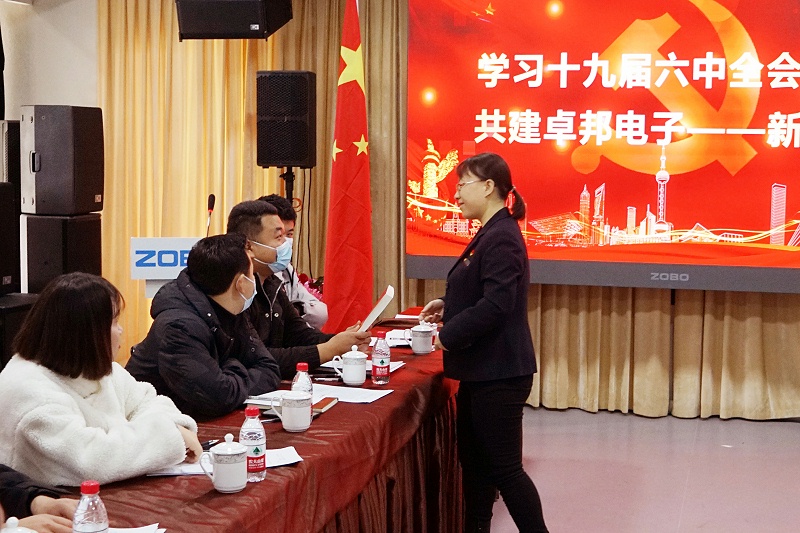 ZOBO卓邦黨支部丨開展“學習貫徹黨的十九屆六中全會精神”主題黨日活動