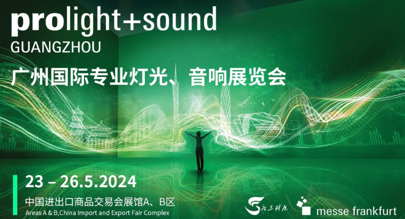 31廣州國際專業(yè)燈光、音響展覽會