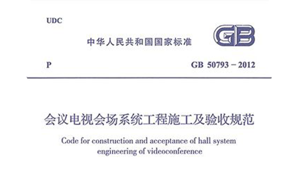 會議電視會場系統(tǒng)工程施工及驗收規(guī)范GB50793-2012