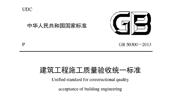 建筑工程施工質(zhì)量驗收統(tǒng)一標(biāo)準(zhǔn)GB 50300-2013