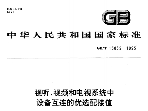 視聽、視頻和電視系統(tǒng)中設(shè)備互連的優(yōu)選配接值GB/T 15859-1995