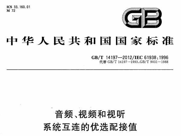 音頻、視頻和視聽系統(tǒng)互連的優(yōu)選配接值GB∕T 14197-2012