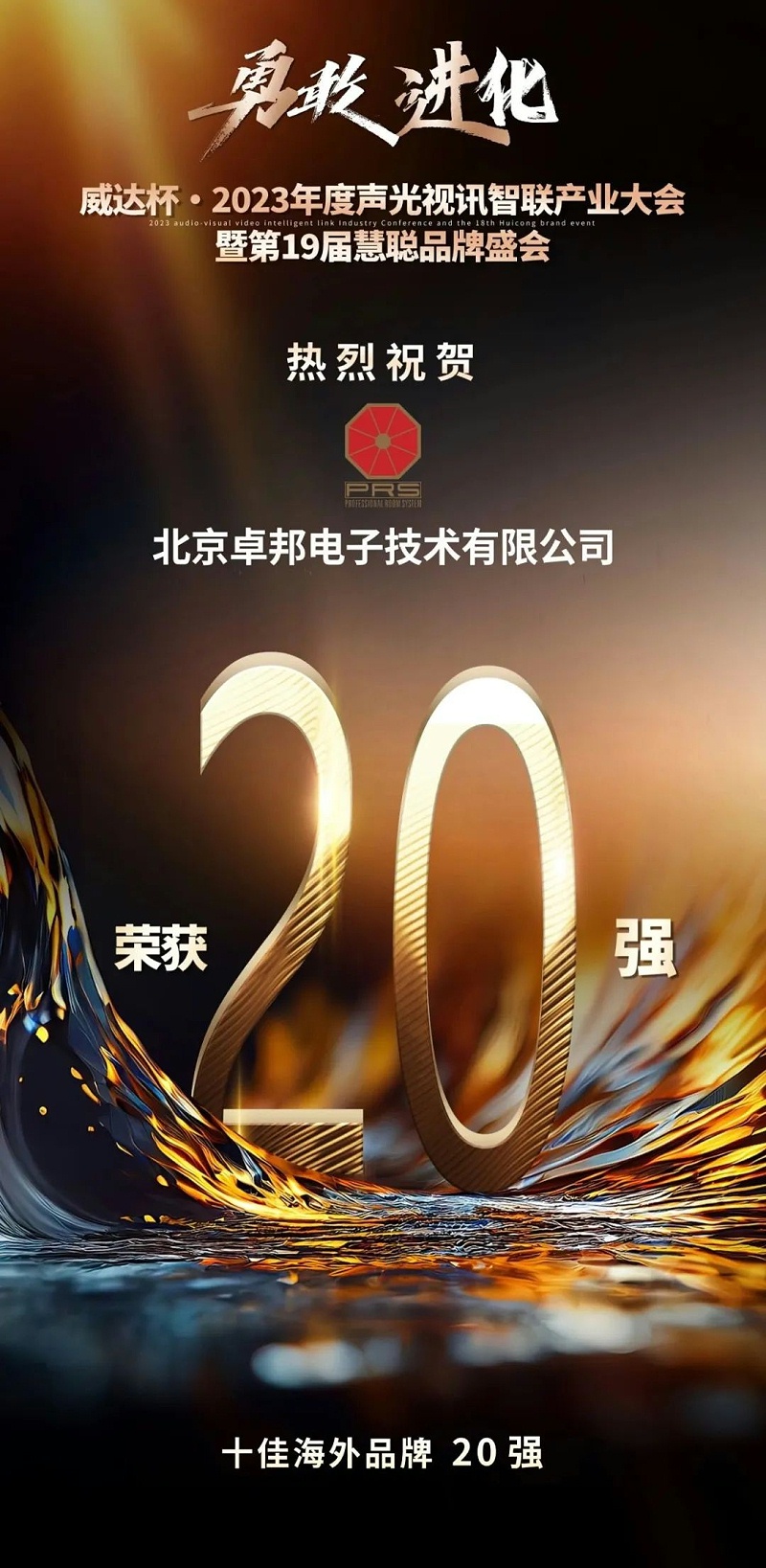 重磅揭曉！ZOBO卓邦旗下PRS品牌晉級2023聲光視訊行業(yè)20強品牌