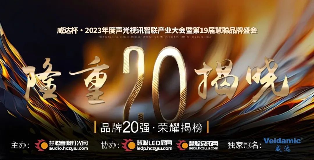 重磅揭曉！ZOBO卓邦旗下ZOBO品牌晉級2023聲光視訊行業(yè)20強品牌