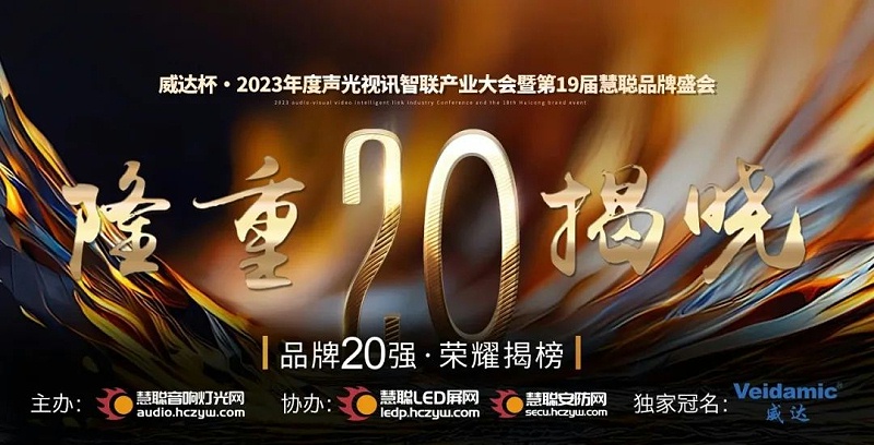 重磅揭曉！ZOBO卓邦旗下PRS品牌晉級2023聲光視訊行業(yè)20強品牌