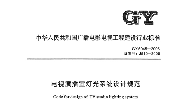 電視演播室燈光系統(tǒng)設(shè)計規(guī)范GY5045—2006